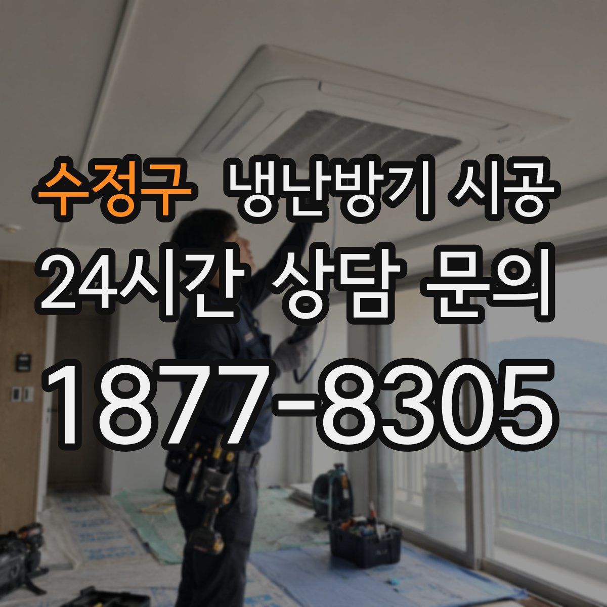 수정구 냉난방기 시공