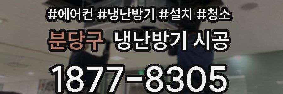 분당구 냉난방기 시공