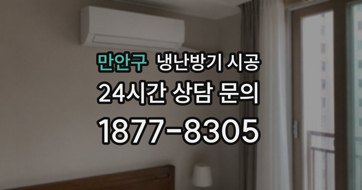만안구 냉난방기 시공