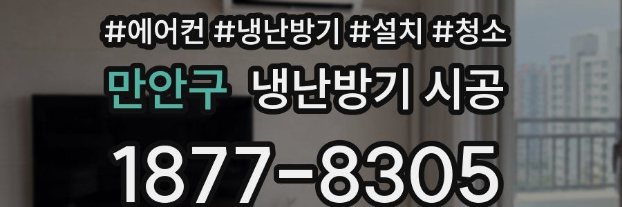 만안구 냉난방기 시공