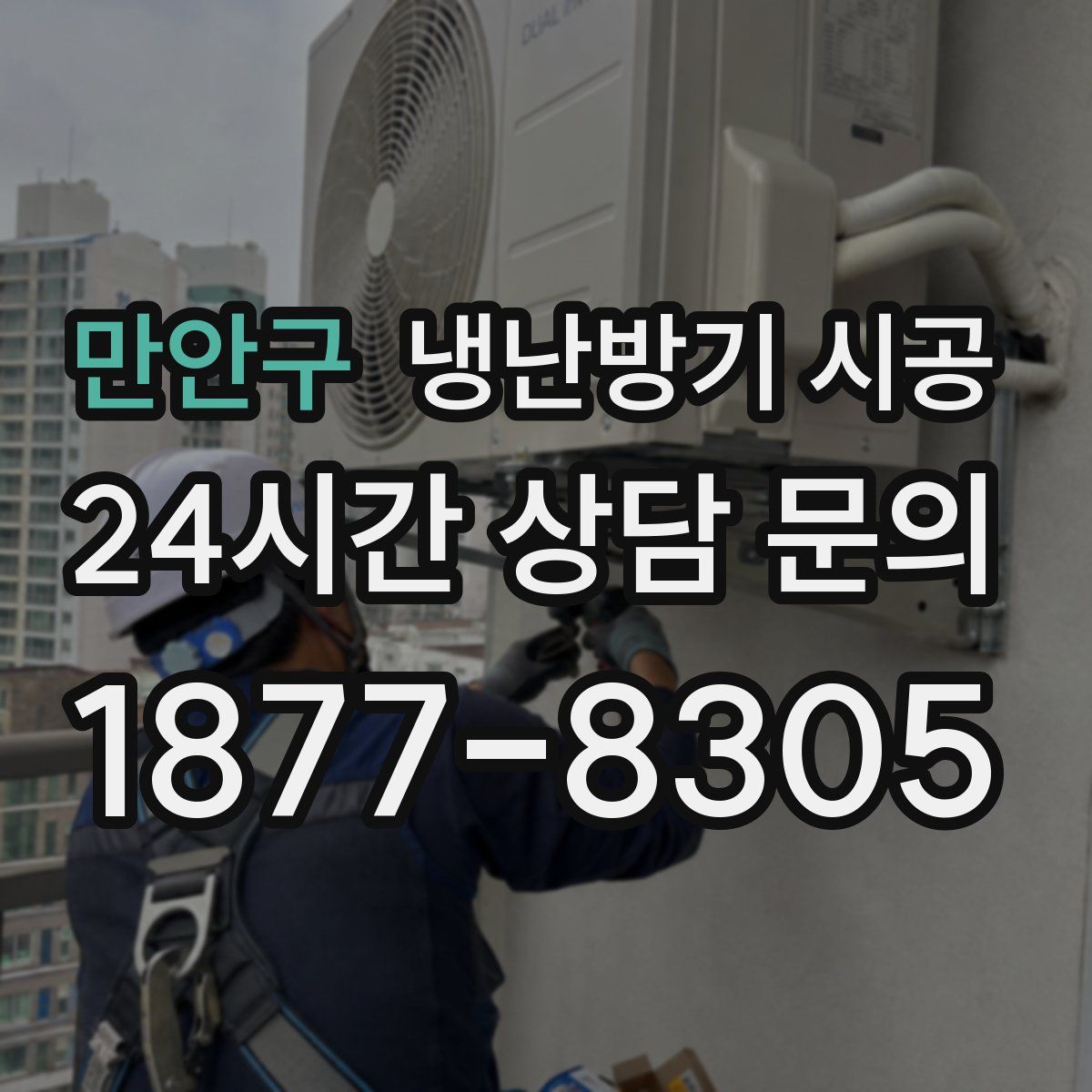 만안구 냉난방기 시공