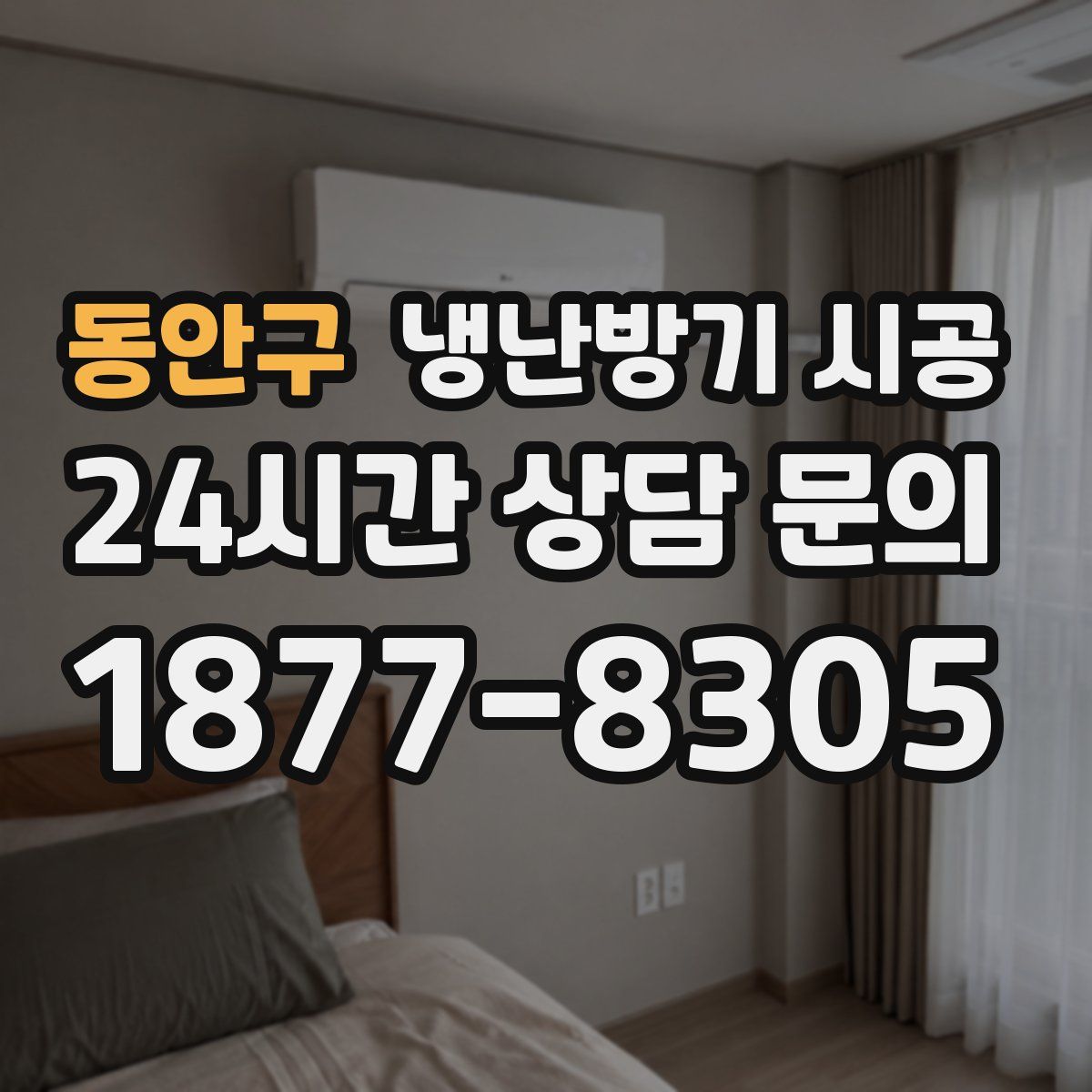 동안구 냉난방기 시공