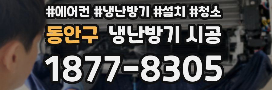 동안구 냉난방기 시공
