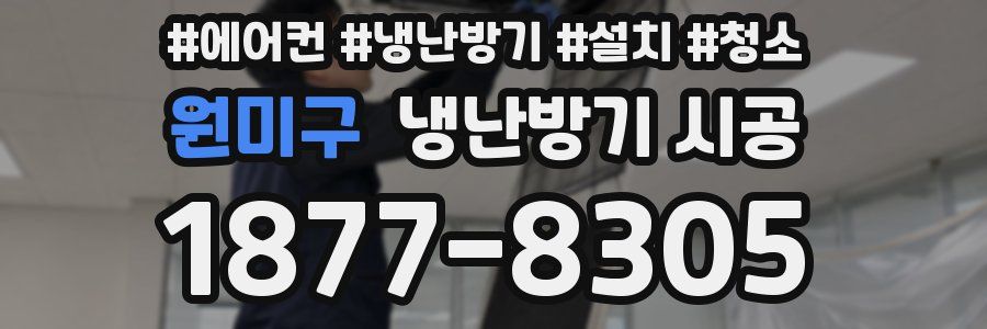 원미구 냉난방기 시공