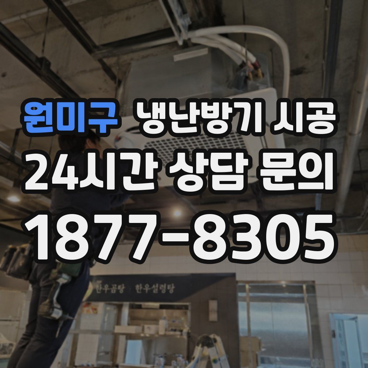 원미구 냉난방기 시공