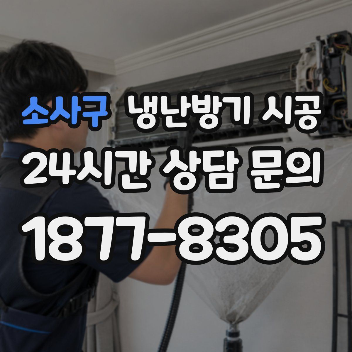 소사구 냉난방기 시공