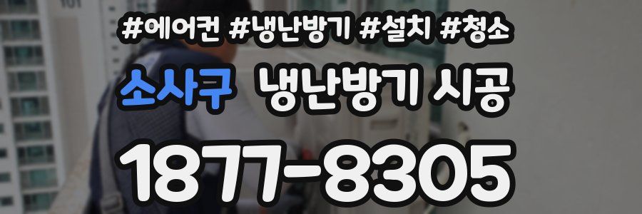 소사구 냉난방기 시공