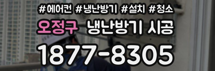 오정구 냉난방기 시공
