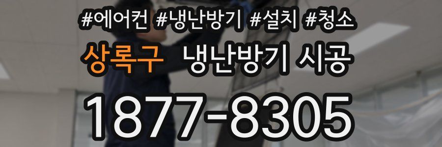 상록구 냉난방기 시공