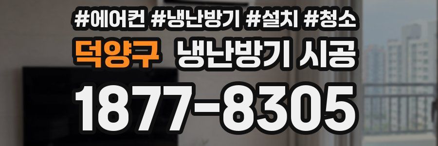 덕양구 냉난방기 시공