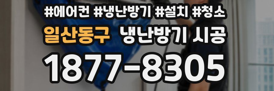 일산동구 냉난방기 시공