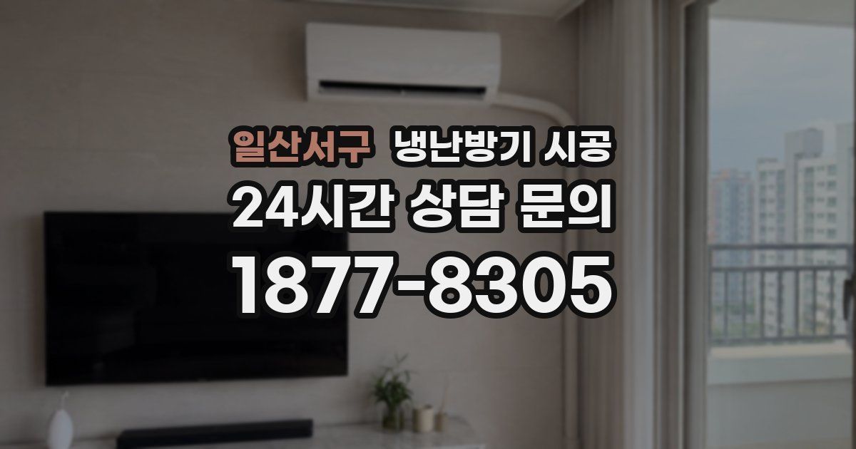 일산서구 냉난방기 시공