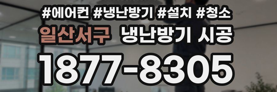 일산서구 냉난방기 시공