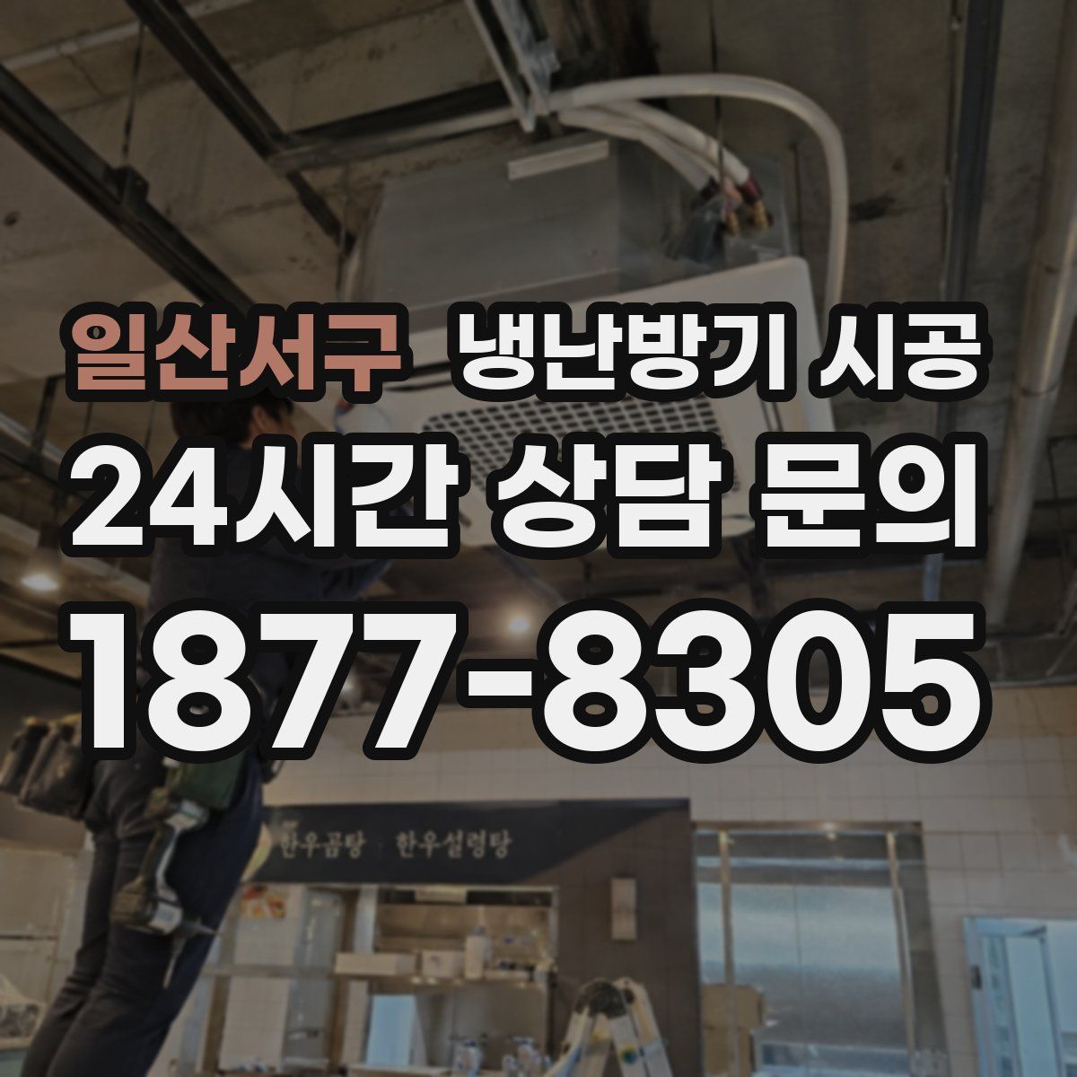 일산서구 냉난방기 시공