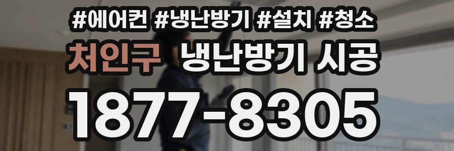 처인구 냉난방기 시공