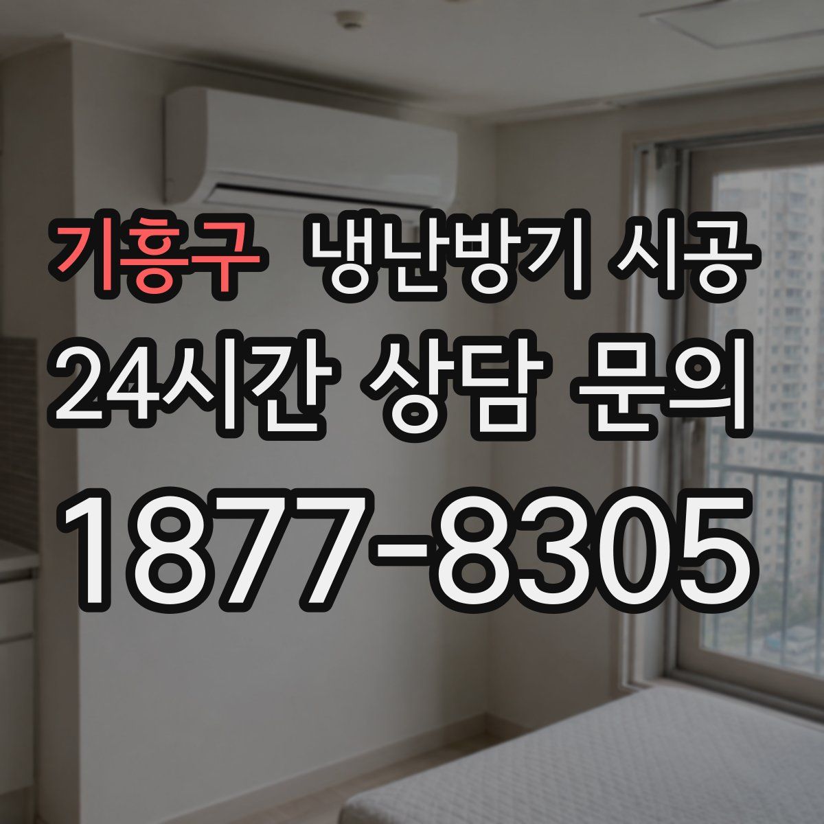 기흥구 냉난방기 시공