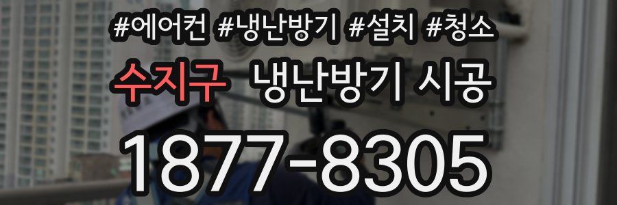 수지구 냉난방기 시공