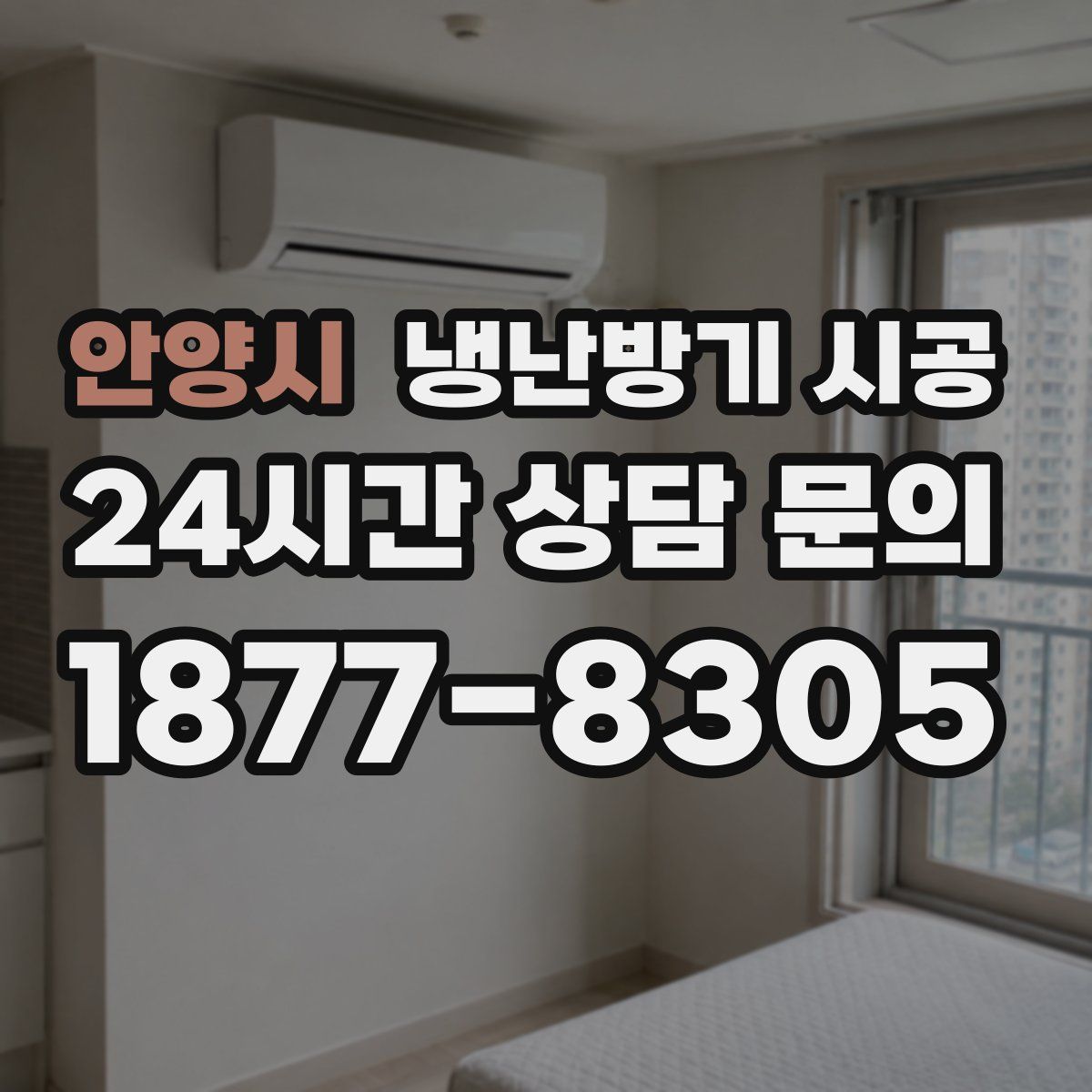 안양시 냉난방기 시공