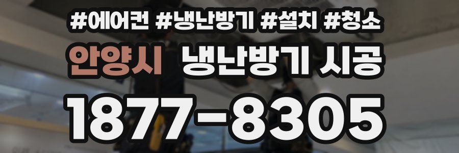 안양시 냉난방기 시공