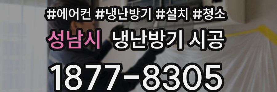 성남시 냉난방기 시공