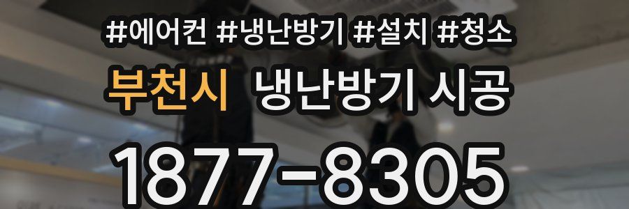 부천시 냉난방기 시공