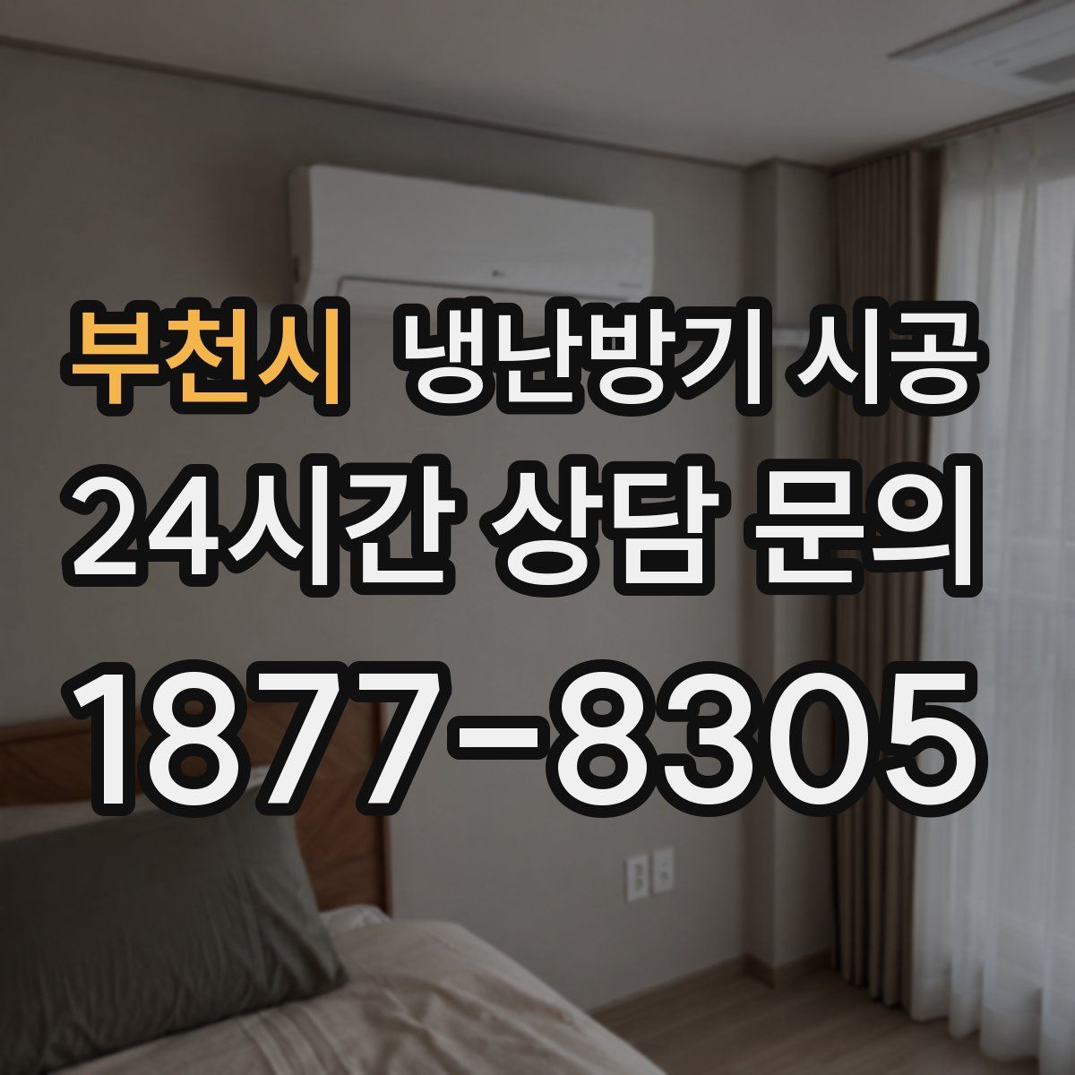 부천시 냉난방기 시공