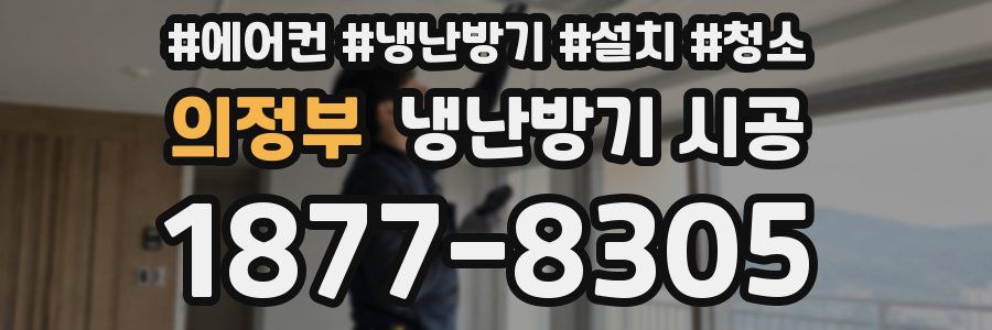 의정부 냉난방기 시공