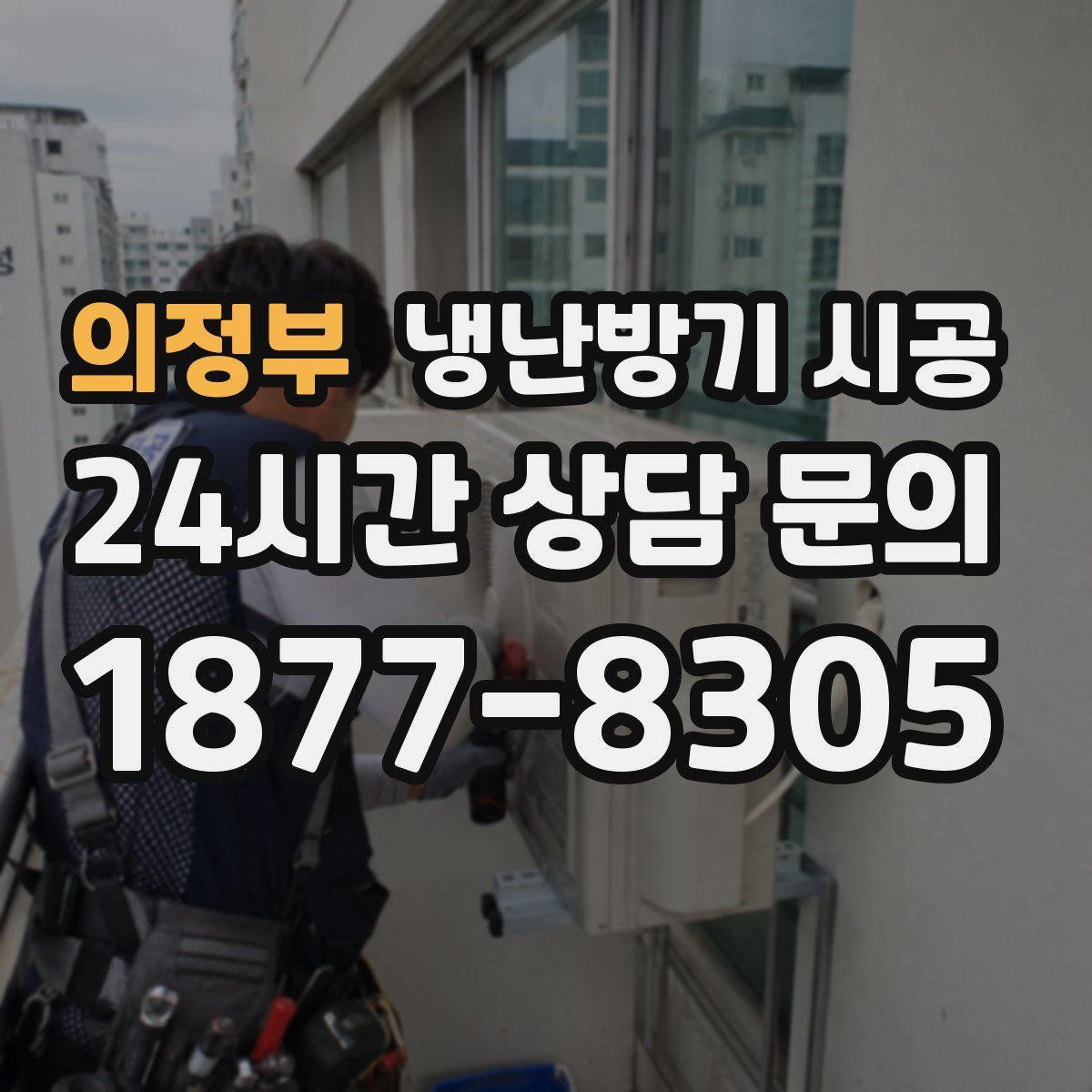 의정부 냉난방기 시공