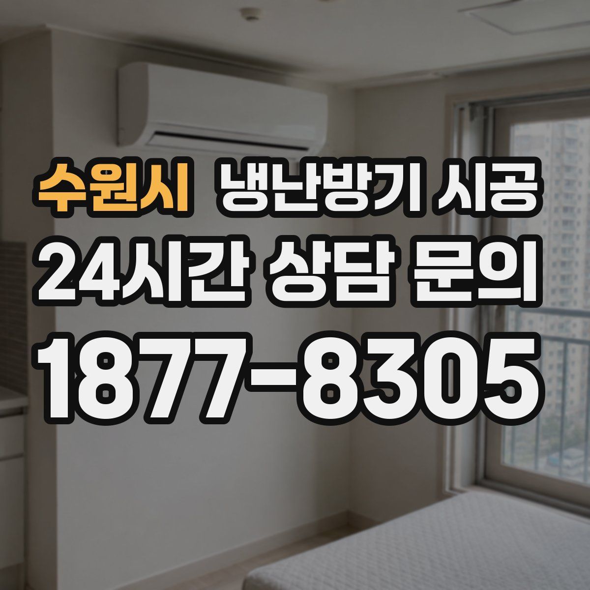 수원시 냉난방기 시공