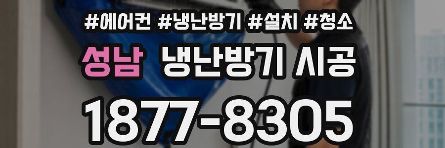 성남 냉난방기 시공