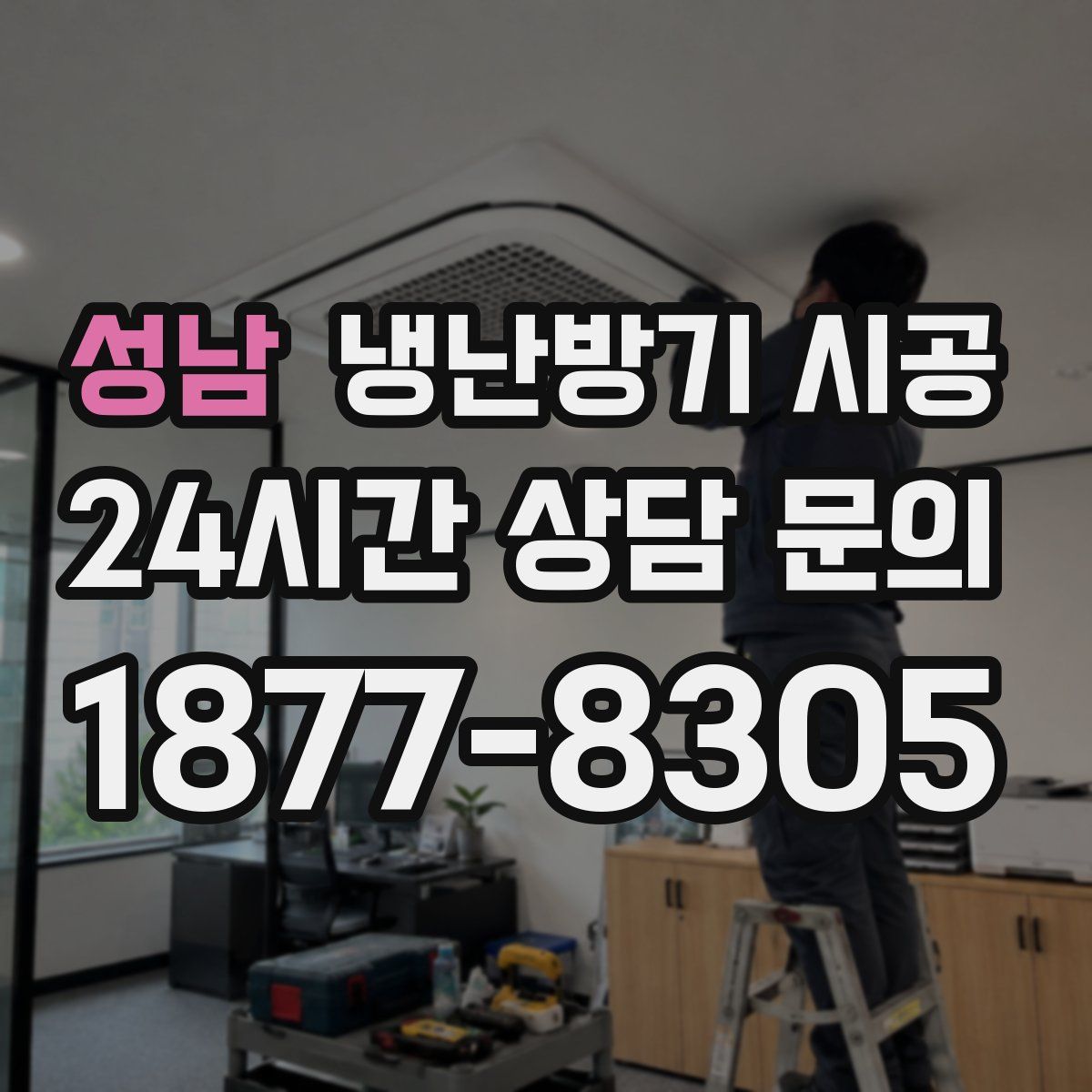성남 냉난방기 시공