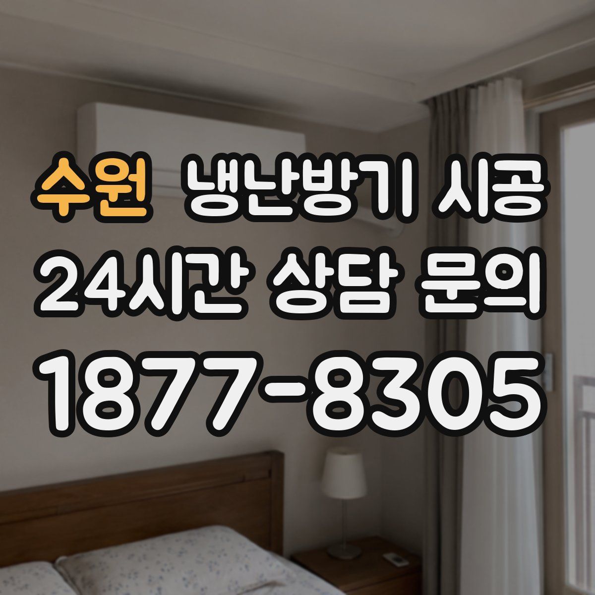 수원 냉난방기 시공