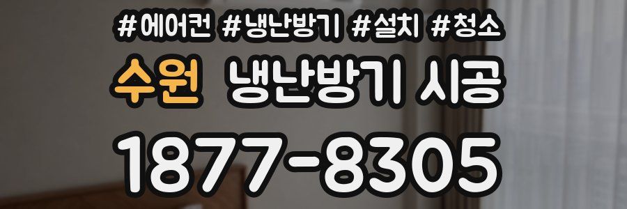 수원 냉난방기 시공