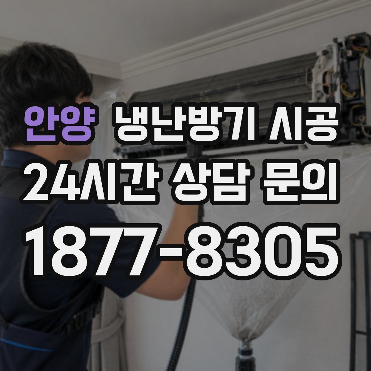 안양 냉난방기 시공