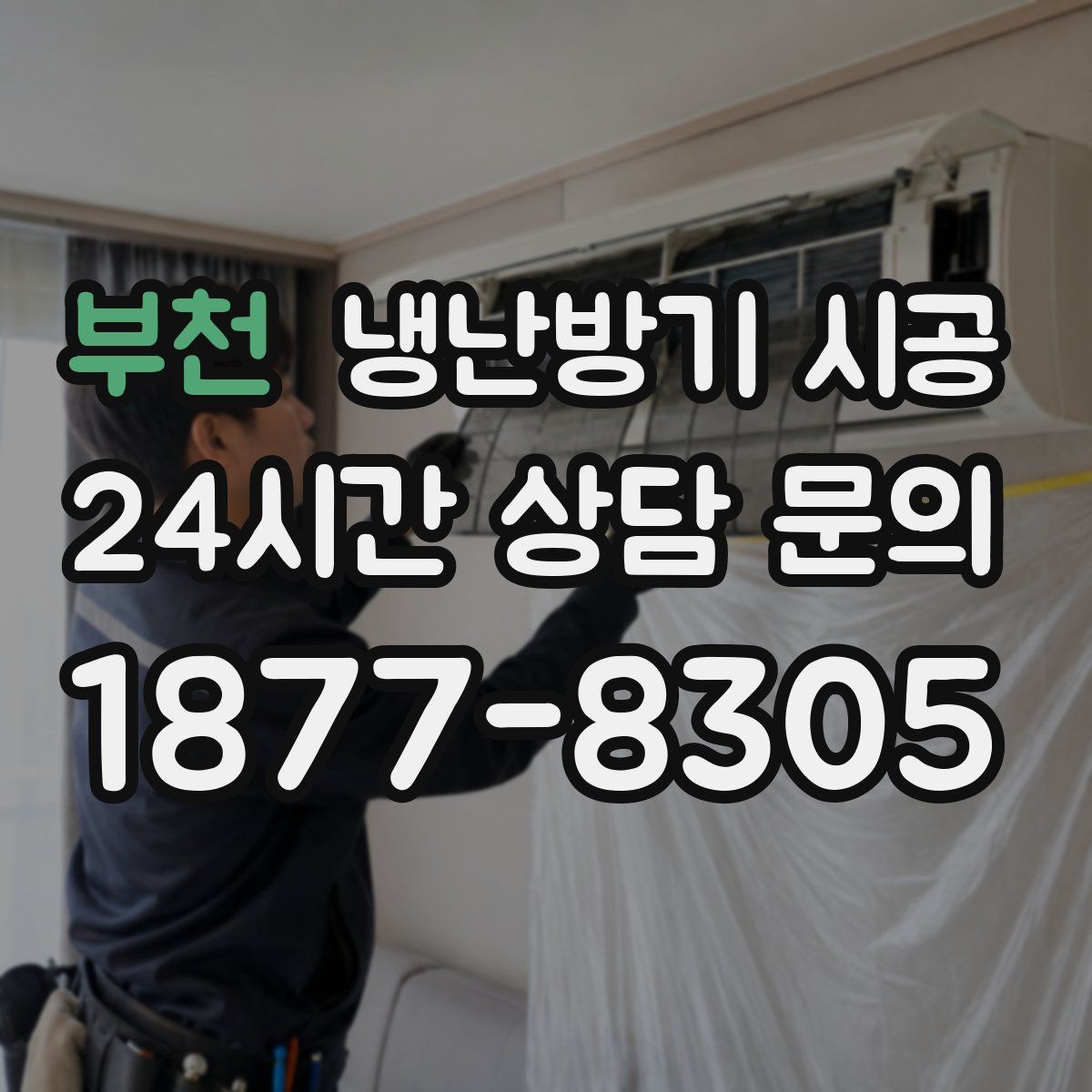 부천 냉난방기 시공