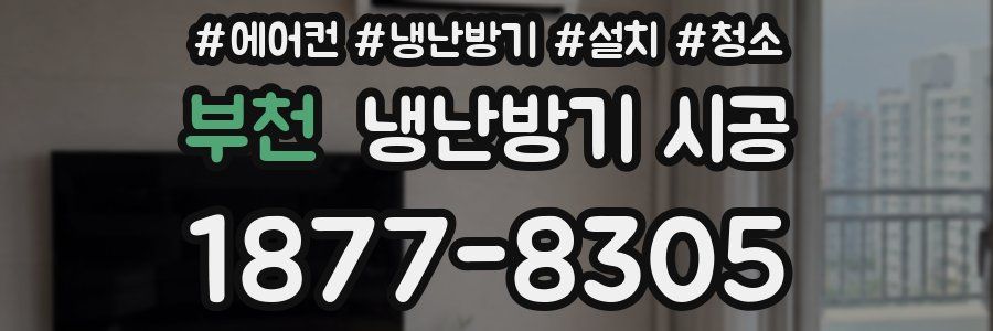 부천 냉난방기 시공