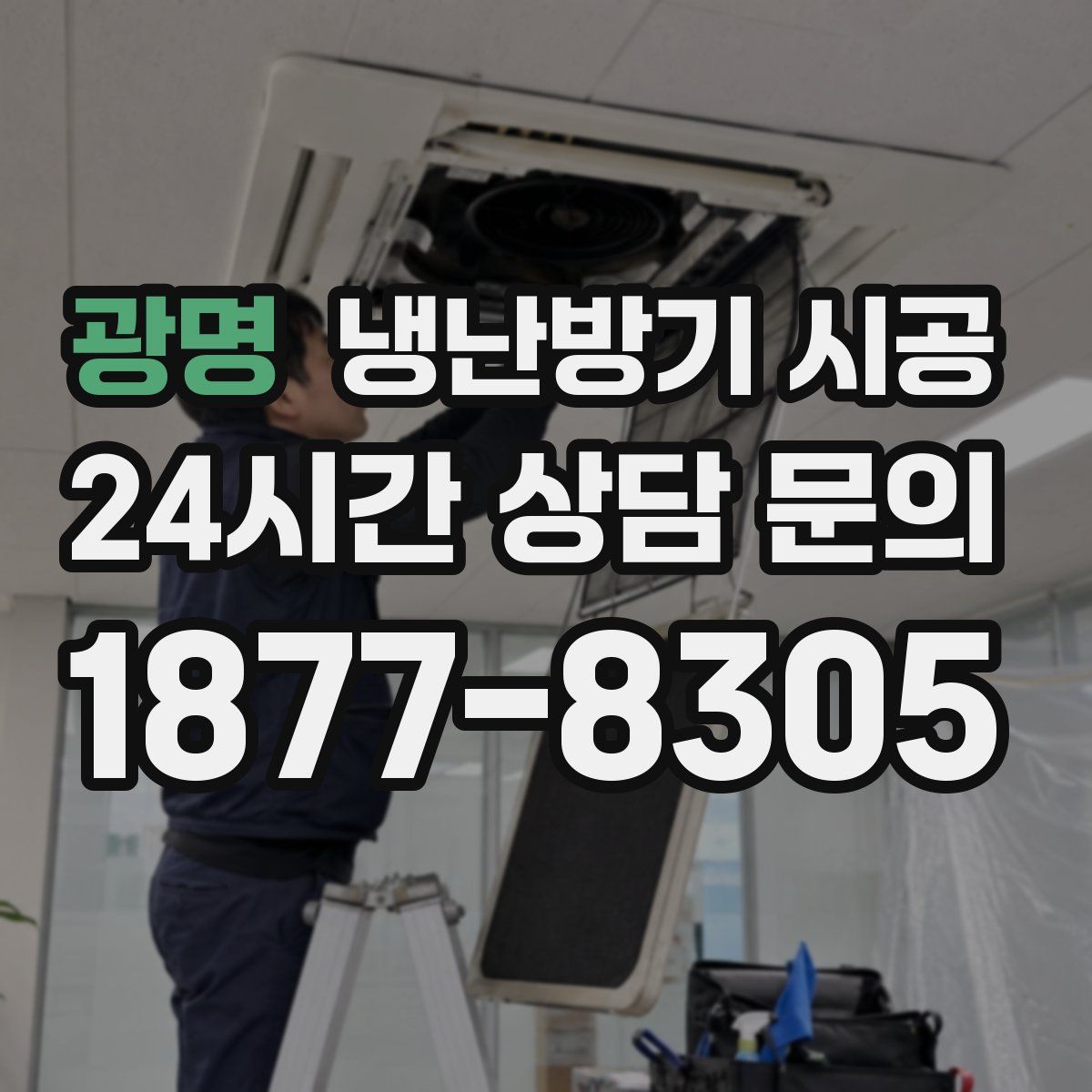 광명 냉난방기 시공