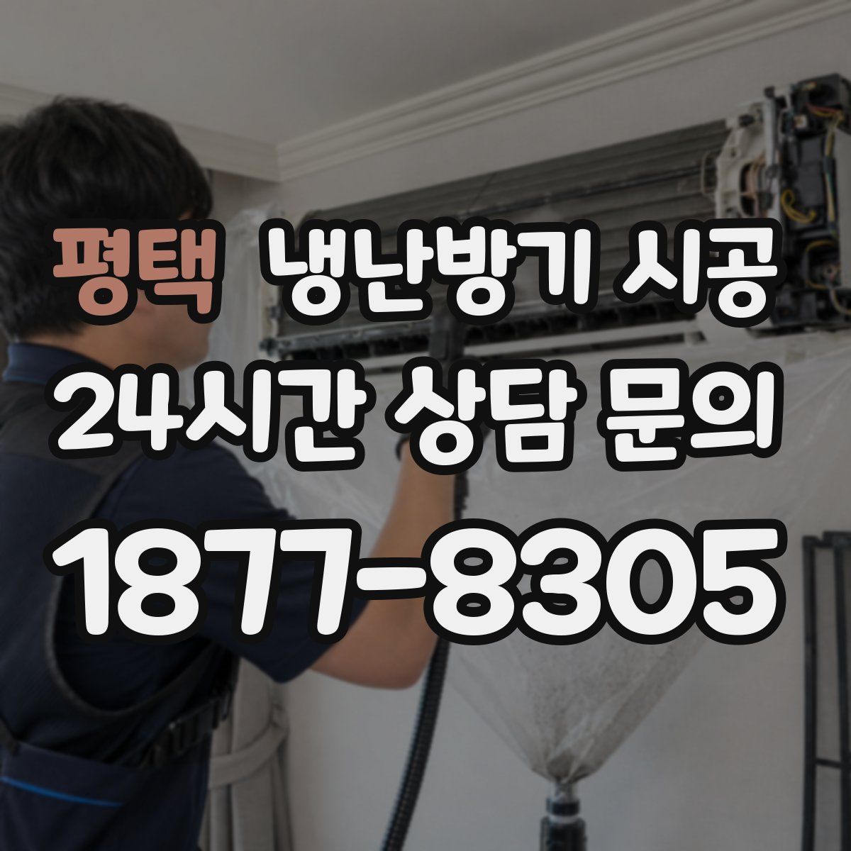 평택 냉난방기 시공
