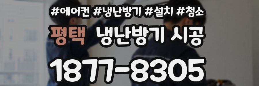 평택 냉난방기 시공
