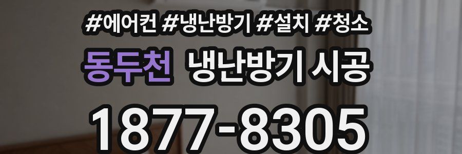 동두천 냉난방기 시공