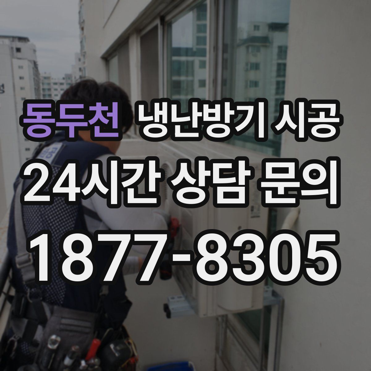 동두천 냉난방기 시공