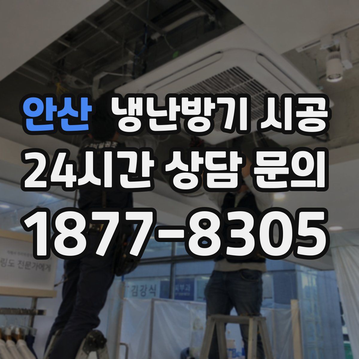 안산 냉난방기 시공