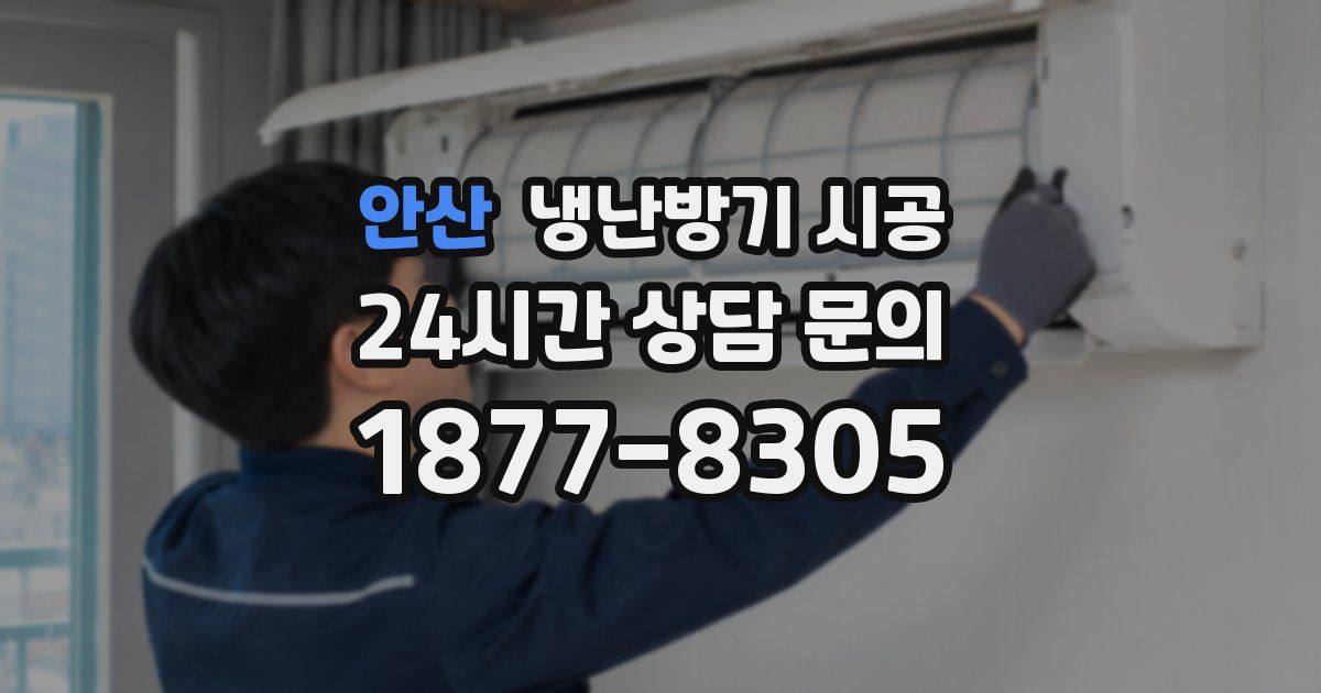 안산 냉난방기 시공