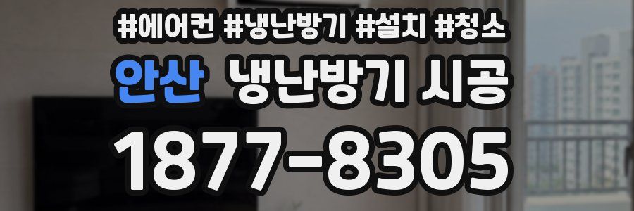 안산 냉난방기 시공