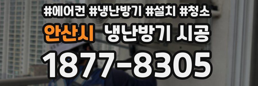 안산시 냉난방기 시공