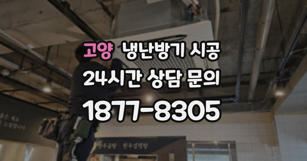 고양 냉난방기 시공