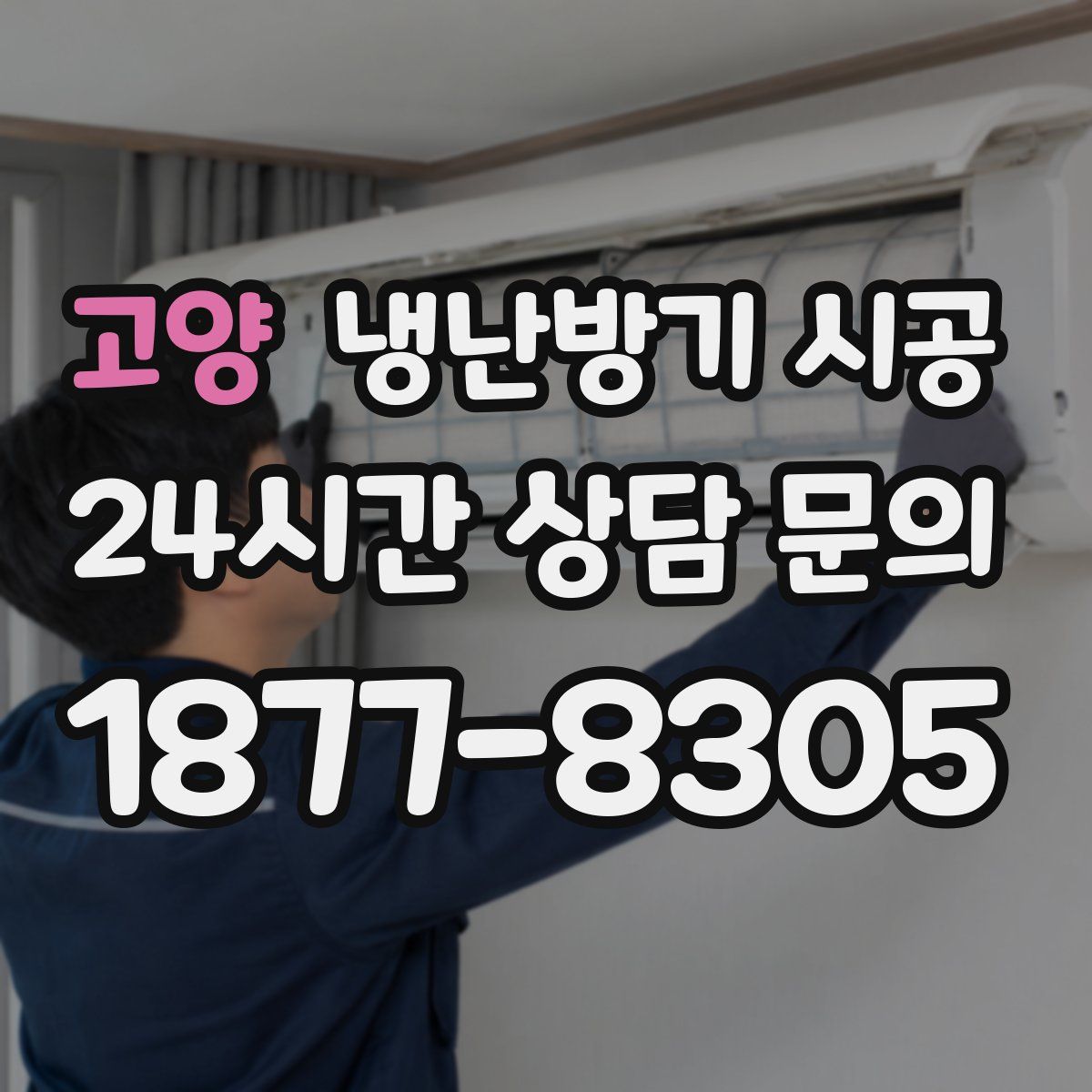 고양 냉난방기 시공