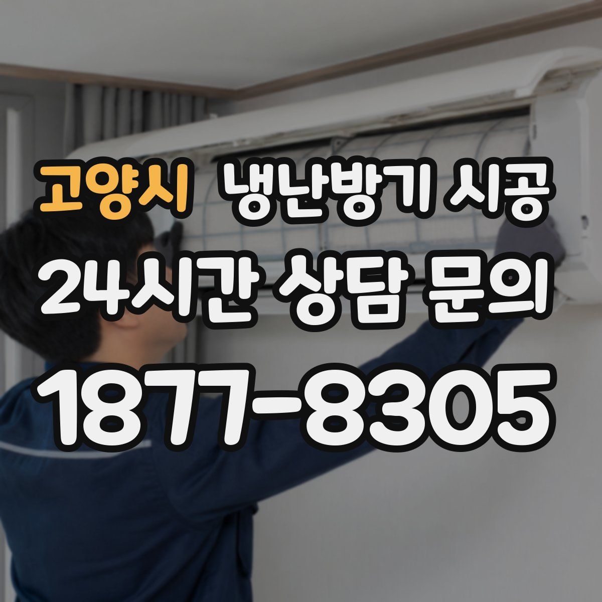 고양시 냉난방기 시공
