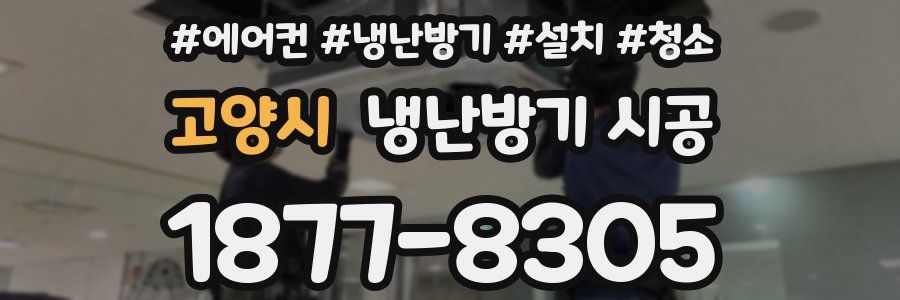 고양시 냉난방기 시공