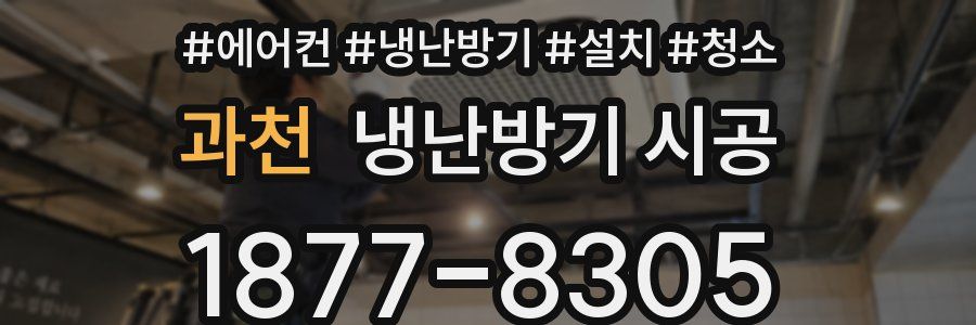 과천 냉난방기 시공
